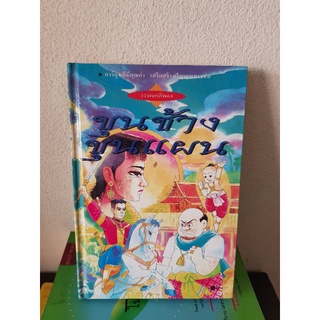 #2704 วรรณคดีทอง ขุนช้างขุนแผน หนังสือมือสองปกแข็ง