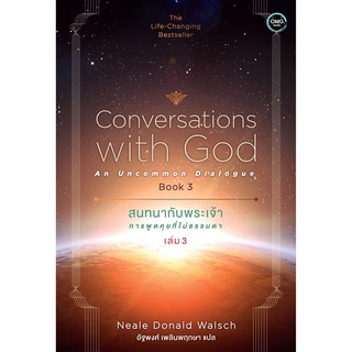 สนทนากับพระเจ้า การพูดคุยที่ไม่ธรรมดา เล่ม 3 (Conversations with God : An Uncommon Dialogue Book 3)