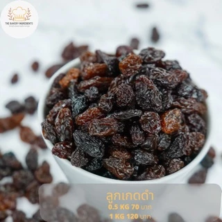 ลูกเกดดำ Raisins นำเข้า USA (วัตถุดิบทำเบเกอรี่ คุกกี้ พลังงานสูง)