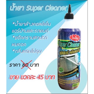 น้ำยาล้างคอลย์ Super Cleaner ซุปเปอร์คลีนเนอร์ ‼️ของแท้‼️