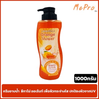 ครีมอาบน้ำ **แถมฟรี** ใยขัดผิวอาบน้ำ ลีกาโน่ ออเร้นท์ 1000 กรัม. เพื่อผิวกระจ่างใส ปกป้องผิวจากUV