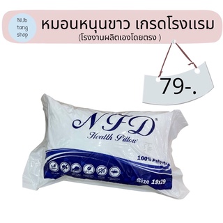 👉หมอนขาวใยสงเคราะห์👈💥ราคาถูก 💥(หมอนหนุนขาว)