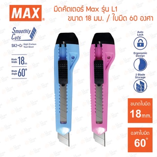 มีดคัตเตอร์ Max รุ่น L1 ขนาด 18มม. | มีให้เลือก 2 สี