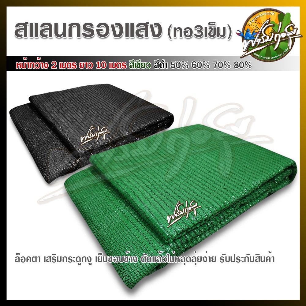 สแลนกรองแสงผืน ทอ3เข็ม หนามาก หน้ากว้าง 2 เมตร ยาว 10 เมตร สีดำและสีเขียว เกรดA มีรับประกันคุณภาพ ทอแน่น มาตรฐานส่งออก