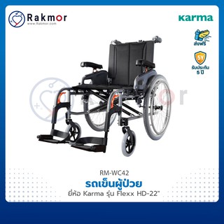 Karma รถเข็นผู้ป่วย วีลแชร์ รุ่น Flexx HD รองรับน้ำหนักได้มาก Wheelchair รถเข็น พับได้