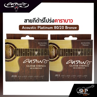 สายกีต้าร์โปร่งคาราบาว CARABAO แบบชุด Acoustic Platinum 80/20 Bronze