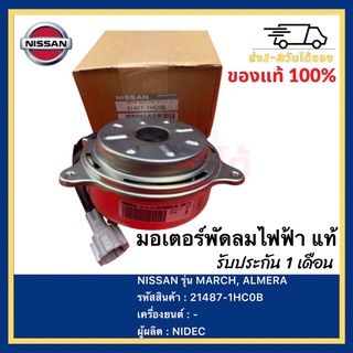 มอเตอร์พัดลมไฟฟ้า แท้ยี่ห้อ NISSAN รุ่น MARCH, ALMERA21487-1HC0B ผู้ผลิต NIDEC