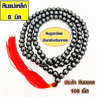 ประคำ 8 มิล มี 108 เม็ด หินแม่เหล็ก ลูกประคำสร้อยคอ ประคำสร้อยคอ ลูกประคำ สวดมนต์ ประคำสวดมนต์ ลูกแก้ว สร้อยคอ ZX