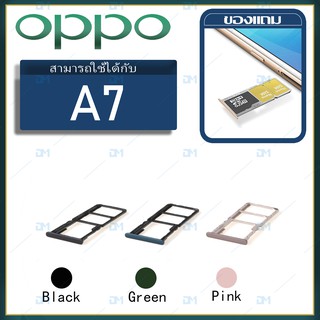 DM Phone ถาดซิม Sim OPPO A7 sim for phone ถาดซิมนอก ถาดใส่ซิม ถาดซิม ถาดใส่ซิม โทรศัพท์ oppo A7