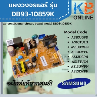 DB93-10859K แผงวงจรแอร์ Samsung แผงบอร์ดแอร์ซัมซุง แผงบอร์ดคอยล์เย็น อะไหล่แอร์ ของแท้ศูนย์