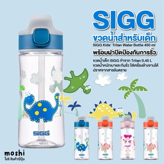 กระติกน้ำ Sigg kids ขวดน้ำเด็ก มาตรฐานระดับโลก จาก สวิส กระติกน้ำเด็กมีหลอดดูด วัสดุTritan 450 ML  มีให้เลือก 5 ลาย