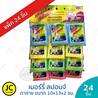 (แพ็ค 24 ชิ้น) เมอร์รี่สปอนจ์ ฟองน้ำหุ้มตาข่าย ล้างจานขนาด10x13x2ซม. Merry Sponge