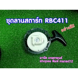 ชุดลานสตาร์ทRBC411อย่างดี ใส่เครื่องตัดหญ้าสะพายรุ่นมากีต้าRBCทุกรุ่น,แรบบิทEC04EA,ER