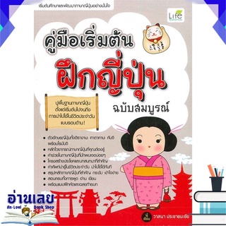 หนังสือ  คู่มือเริ่มต้นฝึกญี่ปุ่น (ฉบับสมบูรณ์) หนังสือใหม่ พร้อมส่ง #อ่านเลย