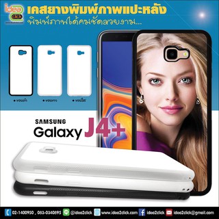 เคสพิมพ์ภาพแปะหลัง Samsung Galaxy J4+ (2018) ขอบซิลิโคนมีปุ่มจับกันลื่น  *สนใจพิมพ์ภาพทักแชท*