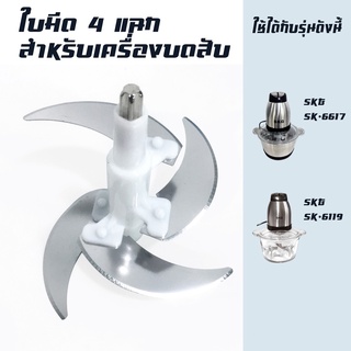 ใบมีดเครื่องบด อะไหล่สำหรับเครื่องบด-สับเอนกประสงค์ SK-6617/SK-6619-ใบมีด L01