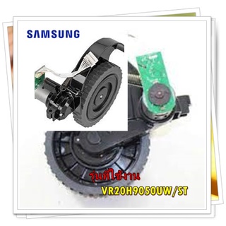 อะไหล่ของแท้/ล้อเครื่องดูดฝุ่นซัมซุง/ล้อขวา/DJ97-02185A/SAMSUNG/ASSY WHEEL-RIGHT/รุ่น VR20H9050UW/ST