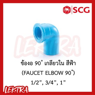 SCG ข้องอเกลียวใน pvc ระบบประปา สีฟ้า ขนาด 1/2", 3/4", 1" (4หุน, 6หุน, 1นิ้ว)