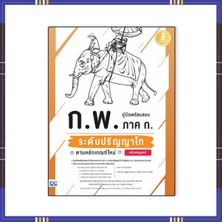 หนังสือ คู่มือเตรียมสอบ ก.พ. ภาค ก. ระดับปริญญาโท ตามหลักเกณฑ์ใหม่ 72141