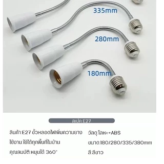 ขั้วต่อหลอดไฟ E27 ต่อเพิ่มความยาว ขั้วหลอดไฟยาว18-28 CM ยืดหยุ่นได้ตามต้องการ หมุน บิด งอ ได้รอบทิศ