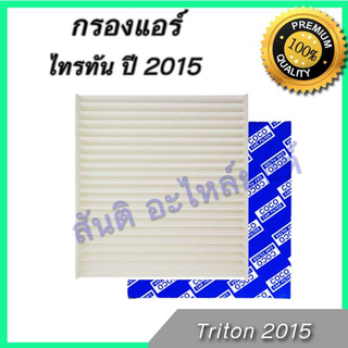 กรองแอร์ มิตซูบิชิ ไทรทัน ปี 2015 ถึงปัจจุบัน Mitsubishi Triton A/C car filter