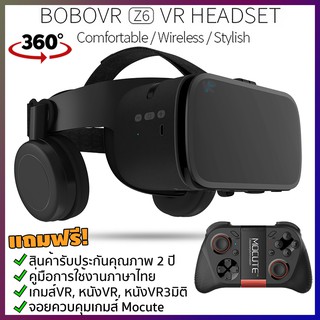 [ประกัน 2 ปี+ฟรีเกมส์] แว่นVR BOBOVR Z6 VR BOX รุ่นใหม่ล่าสุด ของแท้100%VR แว่นตา 3D ฟรี Mocute050