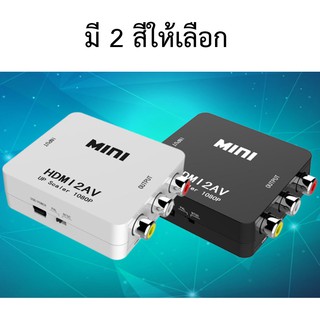 ตัวแปลงสัญญาณ HDMI2AV กล่องแปลง HDMI เป็น AV (RCA) หัวแปลง HDMI เป็น AV ( HDMI to AV converter)