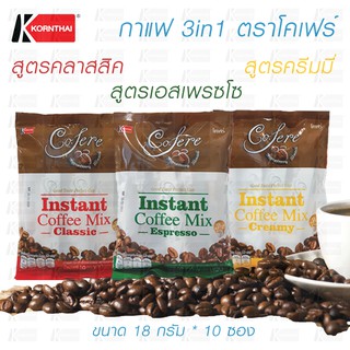 กาแฟ 3in1 ตราโคเฟร์ สูตรครีมมี่