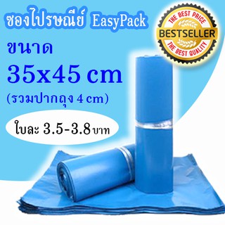 ซองไปรษณีย์พลาสติก ผิวด้าน ขนาด 35x45 cm  กันน้ำ