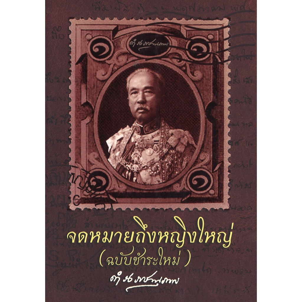 หนังสือ สารคดี จดหมายถึงหญิงใหญ่ โดย กรมพระยาดำรงราชานุภาพ สนพ.สถาพรบุ๊คส์ พร้อมส่ง