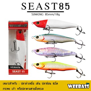 อุปกรณ์ตกปลา เหยื่อปลอม WEEBASS LURE (เหยื่อปลั๊ก) - รุ่น SEAST85 SINKING 85mm/18g