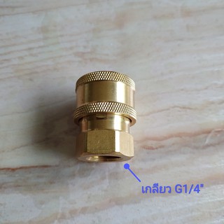 ข้อต่อสวมเร็ว Quick Coupler ขนาด 1/4" เกลียว 1/4"(เกลียวละเอียด)