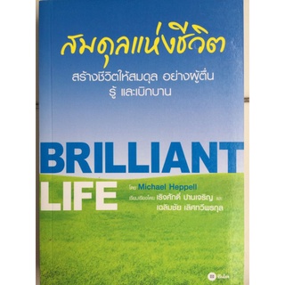 สมดุลแห่งชีวิต BRILLIANT LIFE/หนังสือมือสองสภาพดี