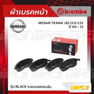 BREMBO ผ้าเบรคหน้า NISSAN TEANA J32 ปี09-13 เทียน่า (Black ระยะเบรคกระชับ)