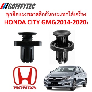 GOFFFYTEC-A163(1 ชุด 10ตัว) พุกยึดแผงพลาสติกกันกระแทกใต้เครึ่อง HONDA CITY GM6(2014-2020)