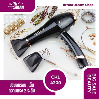 🔸พร้อมส่ง🔸 ไดร์เป่าผม ขนาดใหญ่ CKL 4200 HairDryer เป่าผม ที่เป่าผม เครื่องเป่าผม ไดร์เป่าผมพกพา ไดร์ช่าง