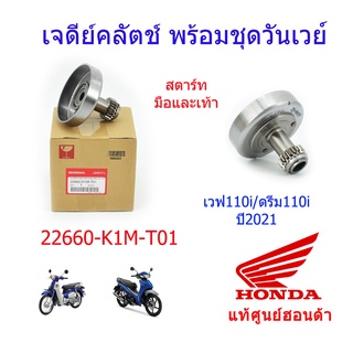 เจดีย์คลัช แท้ศูนย์ฮอนด้า เวฟ110i/ดรีม110i (ปี2021) 22660-K1M-T01