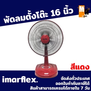 พัดลม ตั้งโต๊ะ ขนาด 16 นิ้ว Imarflex