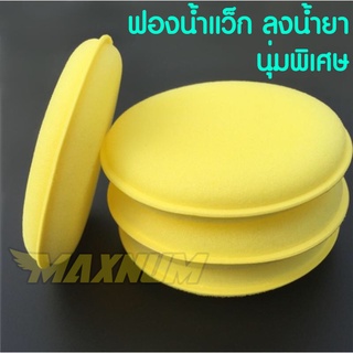 ฟองน้ำกลม ฟองน้ำสีเหลือง ฟองน้ำแว็กซ์ ฟองน้ำลงน้ำยา ฟองน้ำWAX ฟองน้ำขัดสีรถ ฟองน้ำล้างรถ ฟองน้ำ ฟองน้ำทำความสะอาด