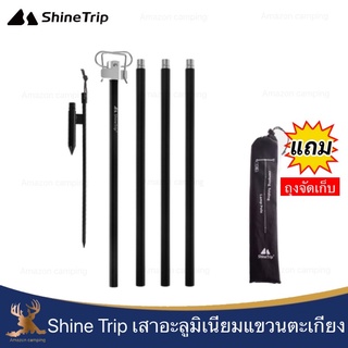 ShineTrip เสาแขวนตะเกียงแบบปักดิน สามารถถอดประกอบได้ น้ำหนักเบา พกพาสะดวก