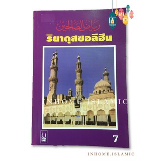 หนังสือ ริยาดุสซอลีฮีน เล่ม 7 (ขนาดกว้าง 14.5 cm. ยาว 21 cm.)**พร้อมส่ง