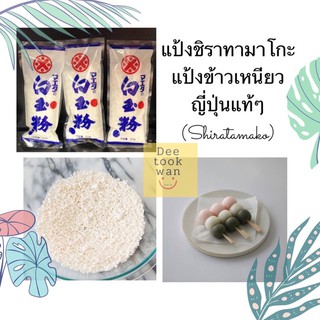 แป้งข้าวเหนียวญี่ปุ่น🍡ชิราทามาโกะ /shiratamako(maeda brand) นำเข้าจากประเทศญี่ปุ่น🇯🇵