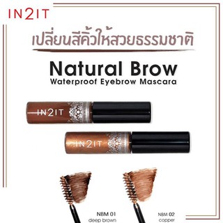 ✅ถูก/แท้ มาสคาร่าคิ้ว IN2IT Natural brow Waterproof Eyebrow Mascara อินทูอิท มาสคาร่าเปลี่ยนสีคิัว NBM