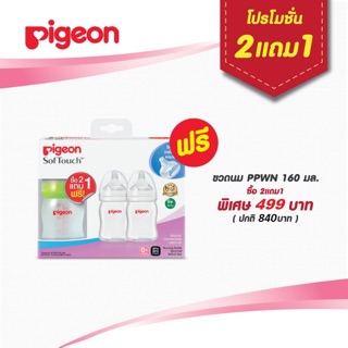 Pigeon ขวดนม พร้อมจุกซอฟท์ทัช ไซส์ SS [แพ็ค2ฟรี1ขวด] [5oz/160ml]