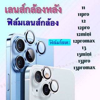 ฟิล์มกล้อง  กันรอยกล้อง กันรอยขีดข่วน  ฟิล์มเลนส์กล้อง รุ่น11/11pro/12/12pro/12pro max/13/13mini/13pro/13pro max