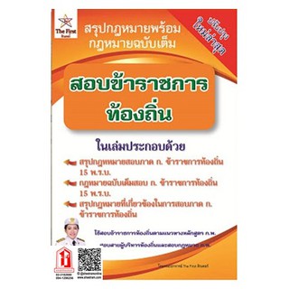 สรุปกฎหมายพร้อมกฎหมายฉบับเต็ม สอบข้าราชการ ท้องถิ่น ใหม่ล่าสุด (TF)