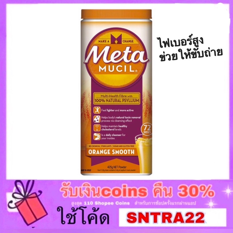 Meta mucil Fibre Supplement Smooth ไฟเบอร์จากออสเตรเลีย  ไฟเบอร์ลดพุง หน้าท้องแบน ขับถ่ายสะดวก Detox