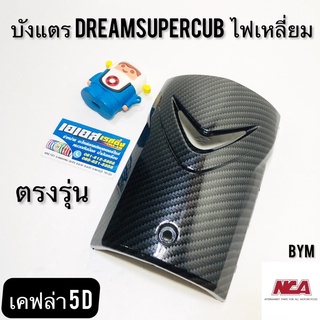 บังแตร Dreamsupercub ดรีมซูเปอร์คับ รุ่นไฟเหลี่ยม ลายเคฟล่า 5D งาน NCA แท้ ฝาปิดแตร ปิดแตร