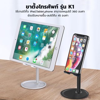 PP ที่ตั้งโทรศัพท์บนโต๊ะ แท่นวางตั้งโต๊ะ K1 ใช้ได้ทั้ง Smartphone และ Tablet