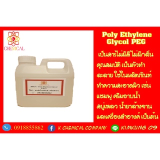 โพลิเอทิลีน ไกลคอล 400 / Poly Ethylene Glycol (PEG 400) ขนาด 1 กก.